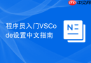 程序员入门VSCode设置中文指南