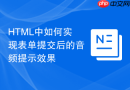html中如何实现表单提交后的音频提示效果