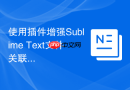使用插件增强sublime text文件关联功能