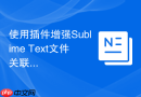 使用插件增强Sublime Text文件关联功能