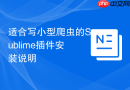适合写小型爬虫的sublime插件安装说明