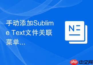 手动添加sublime text文件关联菜单步骤