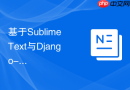 基于Sublime Text与Django-CMS的高效企业级内容管理系统二次开发