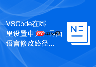 vscode在哪里设置中文?界面语言修改路径