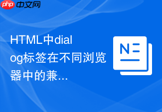 html中dialog标签在不同浏览器中的兼容性处理