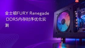 金士顿fury renegade ddr5内存时序优化实测