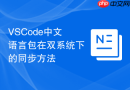 VSCode中文语言包在双系统下的同步方法