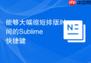 能够大幅缩短排版时间的Sublime快捷键