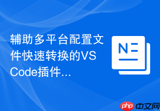 辅助多平台配置文件快速转换的vscode插件