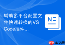 辅助多平台配置文件快速转换的vscode插件