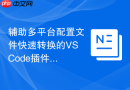 辅助多平台配置文件快速转换的VSCode插件
