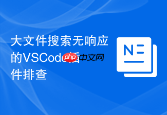 大文件搜索无响应的vscode插件排查