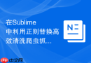 在Sublime中利用正则替换高效清洗爬虫抓取的原始数据