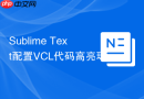Sublime Text配置VCL代码高亮环境_Sublime Text特定领域代码编写【专业】