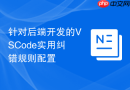 针对后端开发的VSCode实用纠错规则配置
