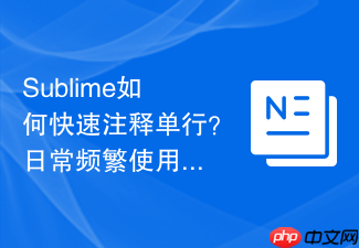 sublime如何快速注释单行?日常频繁使用的基础按键