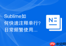 sublime如何快速注释单行？日常频繁使用的基础按键