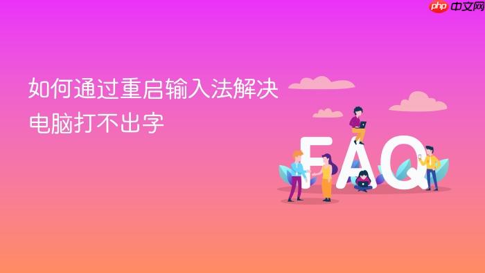 如何通过重启输入法解决电脑打不出字