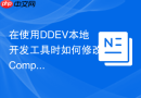 在使用ddev本地开发工具时如何修改composer默认镜像？