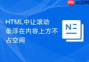html中让滚动条浮在内容上方不占空间