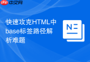 快速攻克html中base标签路径解析难题