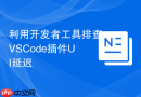 利用开发者工具排查vscode插件ui延迟