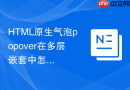 html原生气泡popover在多层嵌套中怎么防样式污染