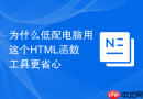 为什么低配电脑用这个HTML函数工具更省心