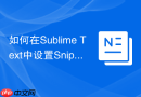 如何在Sublime Text中设置Snippet快捷键