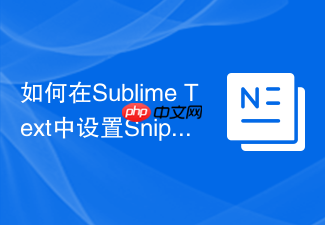 如何在sublime text中设置snippet快捷键