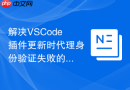 解决VSCode插件更新时代理身份验证失败的方案