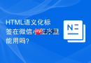 html语义化标签在微信小程序里能用吗？