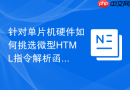 针对单片机硬件如何挑选微型HTML指令解析函数工具