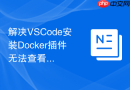 解决vscode安装docker插件无法查看容器日志的问题