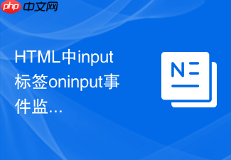 html中input标签oninput事件监听实时输入的实例