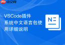 vscode插件系统中文语言包使用详细说明
