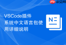 VSCode插件系统中文语言包使用详细说明