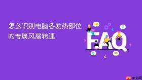 怎么识别电脑各发热部位的专属风扇转速