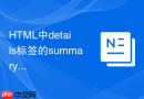 html中details标签的summary文字加粗与对齐排版