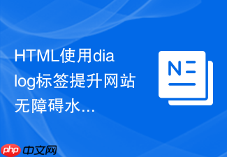 html使用dialog标签提升网站无障碍水平的教程