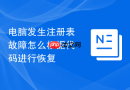 电脑发生注册表故障怎么根据代码进行恢复