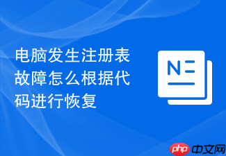 电脑发生注册表故障怎么根据代码进行恢复