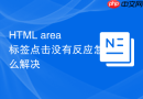HTML area标签点击没有反应怎么解决