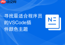 寻找最适合程序员的vscode插件颜色主题