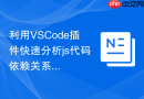 利用vscode插件快速分析js代码依赖关系