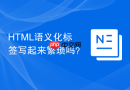 html语义化标签写起来繁琐吗？