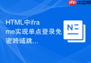 html中iframe实现单点登录免密跨域跳转的配置教程