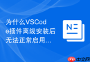 为什么vscode插件离线安装后无法正常启用