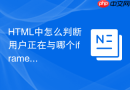 html中怎么判断用户正在与哪个iframe进行交互