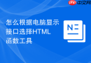 怎么根据电脑显示接口选择html函数工具